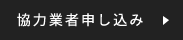 協力業者申し込み